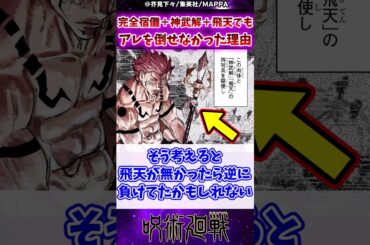 【呪術廻戦】完全宿儺＋神武解＋飛天でもアレを倒せなかった理由に対する反応集 #呪術廻戦 #反応集
