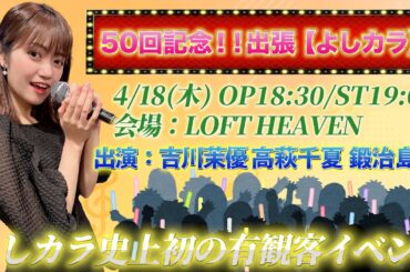 50回記念！！出張【よしカラ】