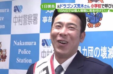 元ドラゴンズ・荒木雅博さんが一日警察署長　小学校でSNSなどの正しい使い方を呼びかけ (24/01/25 16:36)