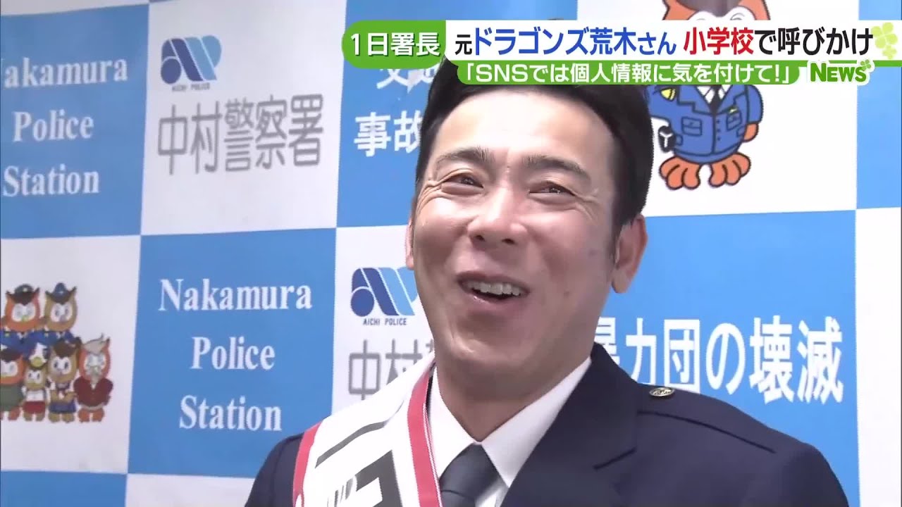 元ドラゴンズ・荒木雅博さんが一日警察署長 小学校でSNSなどの正しい使い方を呼びかけ (24/01/25 16:36) 元ドラゴンズ・荒木雅博さんが一日警察署長 小学校でSNSなどの正しい使い方を呼びかけ (24/01/25 16:36)