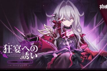 崩壊3rd公式PV Ver.7.4「狂宴への誘い」