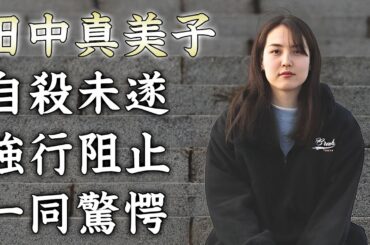 田中真美子が水原一平の妻にかけた言葉...自●未遂を食い止めた真相に驚きを隠せない...大谷翔平と結婚した『元女子バスケ選手』の平愛梨から受けていた助言に涙が零れ落ちた...