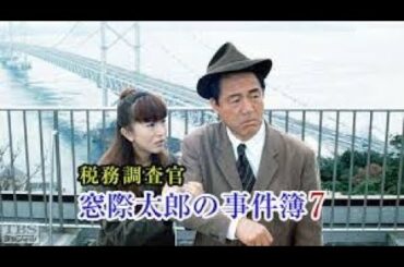 税務調査官　窓際太郎の事件簿7
