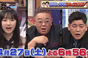 【サンドウィッチマン&芦田愛菜の博士ちゃん】4月27日放送