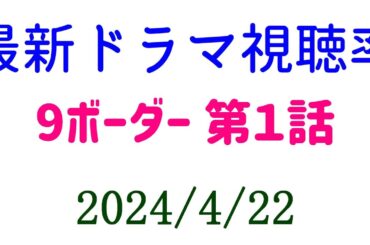 川口春奈 9ボーダー 高視聴率スタート！2024年4月22日付☆ドラマ視聴率速報