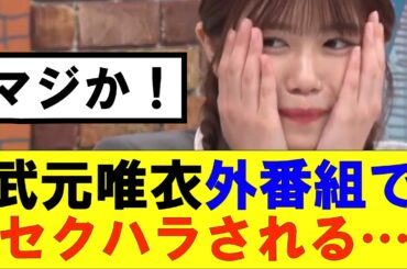 【櫻坂46】武元唯衣外番組でセクハラの餌食に…#櫻坂46 #そこ曲がったら櫻坂#森田ひかる #藤吉夏鈴 #sakurazaka46#欅坂46#村山美羽 #田村保乃#何歳の頃に戻りたいのか