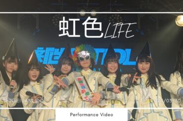 【非公式】新生ラストアイドル_虹色LIFE