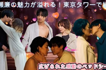 永瀬廉の魅力が溢れる！東京タワーで繰り広げられた感動のベッドシーン
