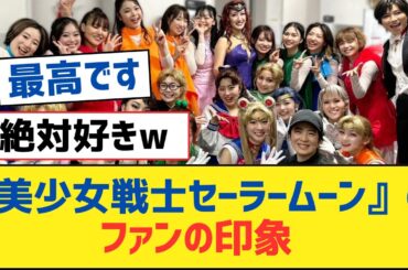 【乃木坂46】『美少女戦士セーラームーン』のファンの印象【乃木坂工事中・乃木坂スター誕生・乃木坂配信中】
