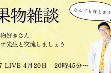 LIVE#7 ナオ先生が果物の疑問・質問に答えます。4月20日20時45分〜