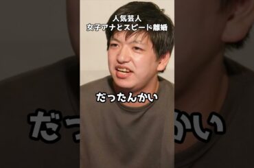 女子アナと１年半で離婚の人気芸人 #shorts #からし蓮根 #離婚 #結婚生活 #藤林温子