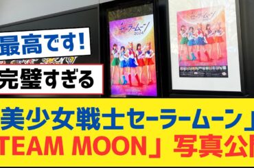 【乃木坂46】「美少女戦士セーラームーン」「TEAM MOON」写真公開！【乃木坂工事中・乃木坂スター誕生・乃木坂配信中】
