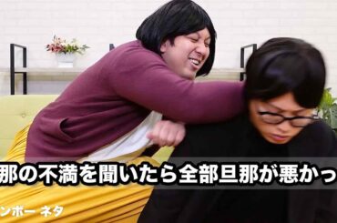 【コント】旦那の不満を聞いたら全部旦那が悪かった