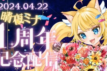 【#記念配信🎁🍭】晴夜ミナデビュー1周年✨ありがとうを伝えたい！【#vtuber #初見歓迎🐱】