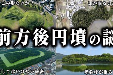 ここまでわかってきた！前方後円墳の謎！！【ゆっくり解説 】