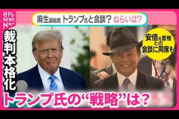 【トランプ氏「法廷寒すぎる」裁判で“抵抗”の戦略？】被害者アピールも 麻生氏がトランプタワーへ？【#みんなのギモン】
