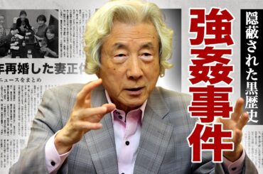 小泉純一郎の隠蔽されたレイプ事件...精神科病院に入院し逮捕を免れた真相に驚愕！『元総理大臣』が浅田美代子と熟年再婚の実態...暴力団との関係性に言葉を失う！