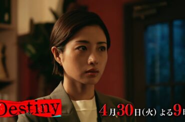 『Destiny』4月30日（火）よる9：00～／第4話　予告動画