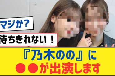【乃木坂46】『乃木のの』に●●が出演します【乃木坂工事中・乃木坂スター誕生・乃木坂配信中】