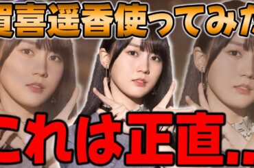 重大なミスが起こる可能性...大人気"賀喜遥香ε"を使ってみたら、ヤバい結果になりました【乃木フラ】【乃木坂的フラクタル】