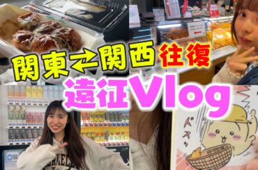 【事件】遠征アイドルに密着したらバタバタすぎたww【ルーティン】