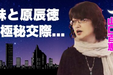 山口百恵の妹・山口淑恵が原辰徳と破局した理由...現在の姿に言葉を失う...『いい日旅立ち』で有名な女性歌手が大物歌手からイジメられた真相...放火未遂事件の実態に驚きを隠せない...