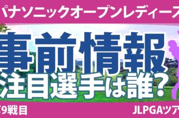 パナソニックオープンレディース 見どころ 神谷そら 竹田麗央 小林夢果 岩井明愛 櫻井心那 穴井詩
