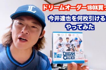 【野球】ドリームオーダーを1BOX買って今井達也を何枚引けるか検証