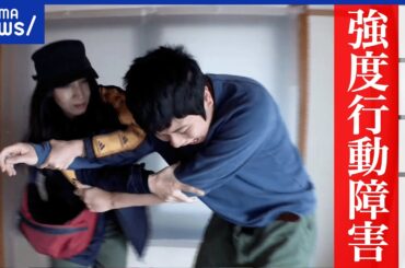 【強度行動障害】自分の頭を打ち付ける？大声や自傷の背景は？24時間のケア誰が担う？当事者と家族の暮らし｜アベプラ