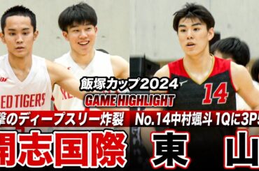 【高校バスケ】東山vs開志国際 東山の大型ルーキー中村颯斗がゲームハイ18得点！1Qにスリー5本／開志･清水脩真は衝撃ディープスリー炸裂  [飯塚カップ2024ハイライト]