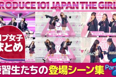 【日プ女子】練習生たちの登場シーン集 ┊ PRODUCE 101 JAPAN THE GIRLS [FAN MADE]
