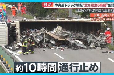 【困惑】中央道トラック横転 上り車線を封鎖し鉄くず散乱立ち往生５時間半 …車中で過ごした家族は【めざまし８ニュース】