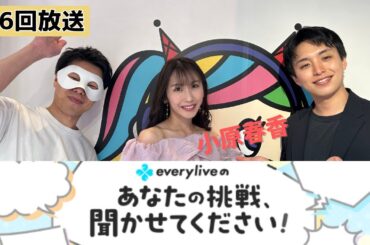 【everylive × 渋谷クロスFM】第6回「everyliveのあなたの挑戦、聞かせてください！」