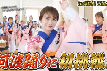秋元真夏の阿波踊り体験！徳島の大学連のみなさんとご当地ドリンク「ザ すだち」も飲んできました！