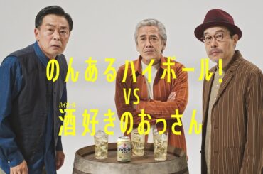 のんある酒場 ハイボール ノンアルコール『のんあるハイボール vs 酒好きのおっさん』篇 15秒 寺島進 光石研 田口トモロヲ サントリー