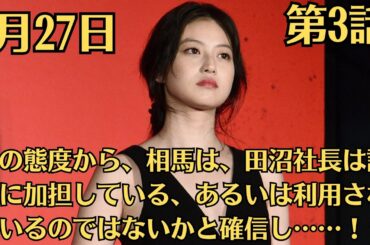 #目黒蓮 🧡 今田美桜「花咲舞が黙ってない」第3話！27日に放送され！その態度から、相馬は、田沼社長は詐欺に加担している、あるいは利用されているのではないかと確信し……！？