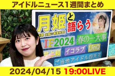 【アイドルニュース】ももクロ春の一大事／TIF2024第1弾出演者発表／イコラブKアリーナ決定【作業用BGM】