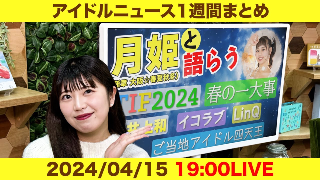 【アイドルニュース】ももクロ春の一大事/TIF2024第1弾出演者発表/イコラブKアリーナ決定【作業用BGM】 【アイドルニュース】ももクロ春の一大事/TIF2024第1弾出演者発表/イコラブKアリーナ決定【作業用BGM】