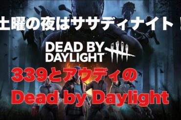 土曜の夜はササディナイト！本日は参加型DBD