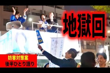 #日本保守党 え…これで警察動かないってどういう事… 終始大人の対応の日本保守党！#飯山あかり 街頭演説 2024/4/20 東京15区 門前仲町 #百田尚樹 #有本香