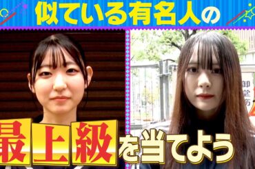 【似ている有名人を当てよう】ビスブラが街行く人を大予想【完全版】