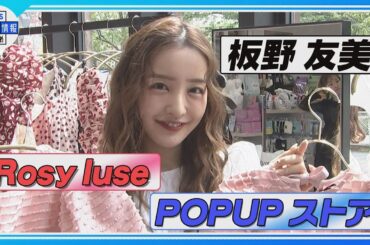 【板野友美】期間限定「Rosy luce」POPUPストア オープン