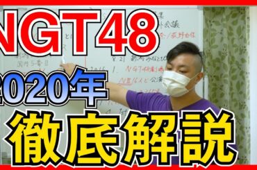 NGT48 の 歴史 を振り返ろう 2020年 編【48 ヲタ歴 10年超の オタク が語る】