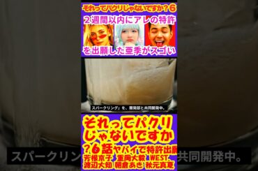 【それってパクリじゃないですか?6話】ヤバイで特許出願【ポイントまとめ】【芳根京子】【重岡大毅】【桜井日奈子】 #shorts #それパク #芳根京子 #重岡大毅 #WEST #渡辺大知 #桜井日奈子