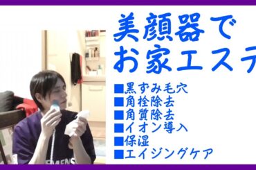 美顔器で自宅エステ、アラフォーおじさんのスキンケア