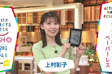 ［news23］上村彩子アナウンサーの気になるSDGsは？「地球を笑顔にするWEEK」【TBS】