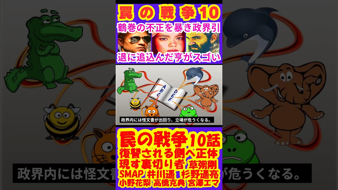 【罠の戦争10話】復讐される側へ!正体現す裏切り者【ポイントまとめ】【草彅剛】【SMAP】【井川遥】【杉野遥亮】【小野花梨】【高橋克典】【小澤征悦】【宮澤エマ】 #shorts #草彅剛 #SMAP 【罠の戦争10話】復讐される側へ!正体現す裏切り者【ポイントまとめ】【草彅剛】【SMAP】【井川遥】【杉野遥亮】【小野花梨】【高橋克典】【小澤征悦】【宮澤エマ】 #shorts #草彅剛 #SMAP