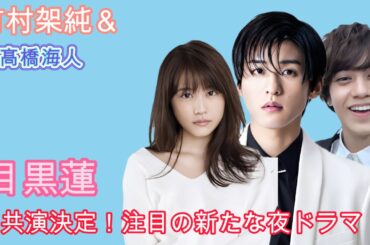 有村架純＆髙橋海人、 目黒蓮で共演決定！注目の新たな夜ドラマ