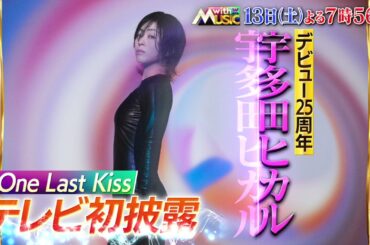 「with MUSIC」レギュラー初回放送！4月13日(土)よる7時56分～放送♪メインゲストに宇多田ヒカル！