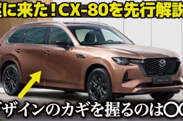 マツダ CX-80 [先行解説] ３列SUVが遂に出た！ CX-60とのデザインの違いは？ 気になる部分も含めて車好きデザイナーが分かりやすく解説！ [ Mazda CX-80 ]